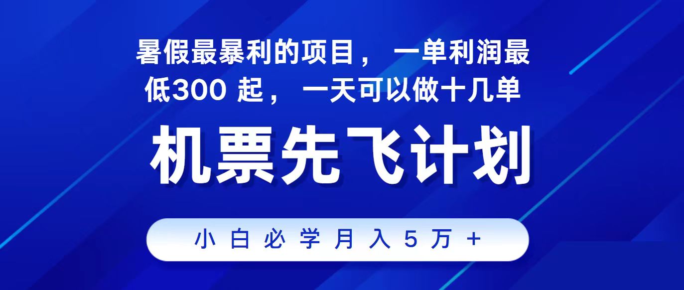 图片[1]-（11204期）2024最新项目，冷门暴利，整个暑假都是高爆发期，一单利润300+，二十…-校睿铺