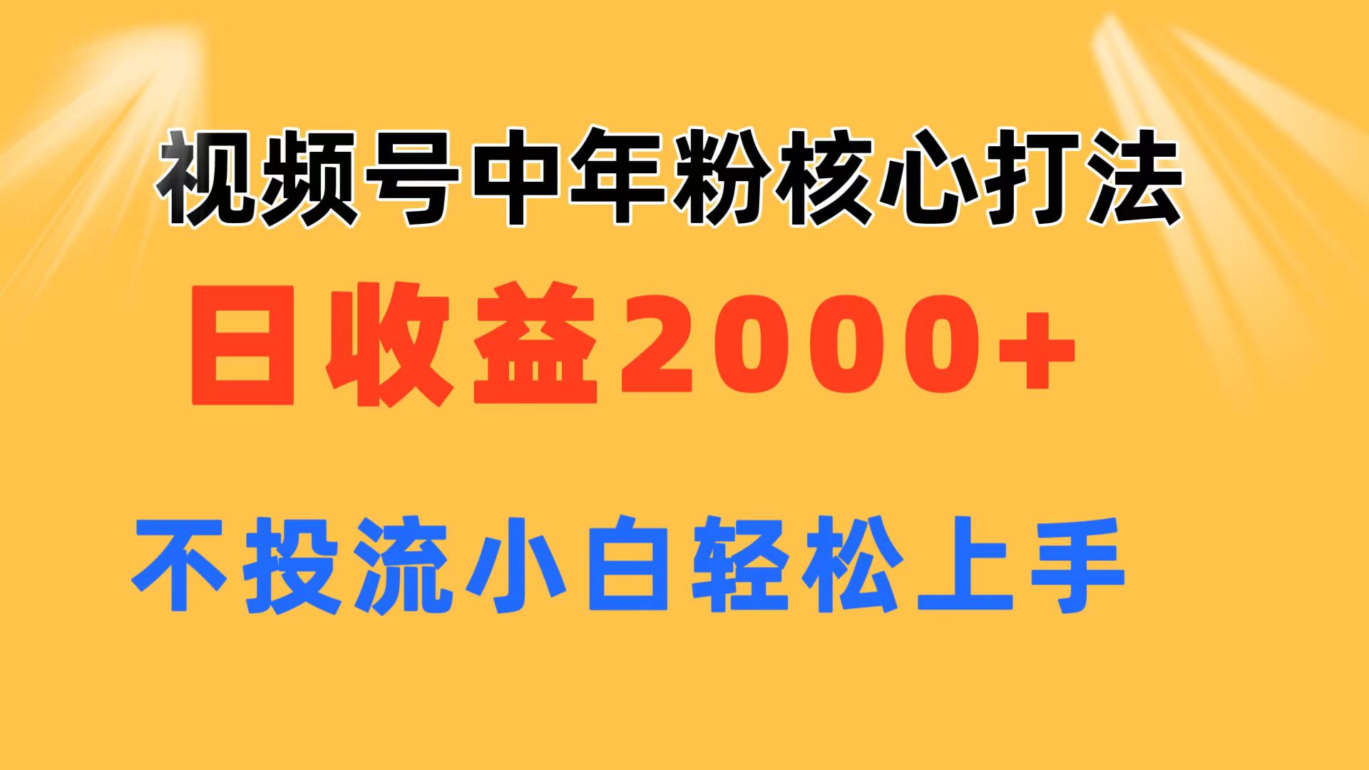 图片[1]-（11205期）视频号中年粉核心玩法 日收益2000+ 不投流小白轻松上手-校睿铺
