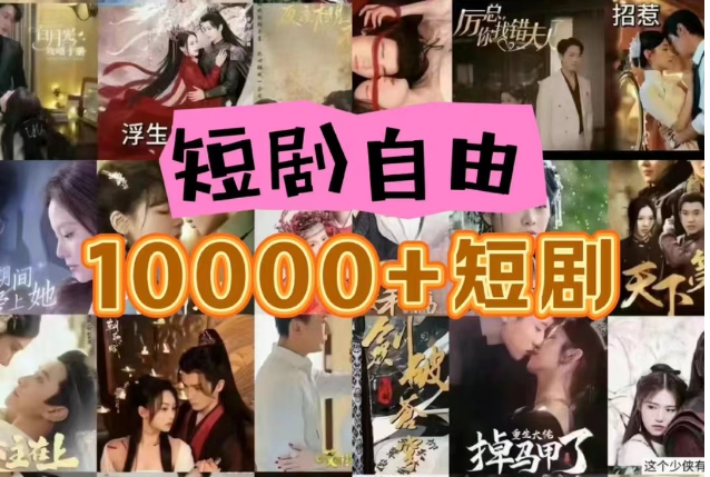 打造完全属于自己的个人短剧库，实现网盘拉新与私域变现的完美融合！-校睿铺