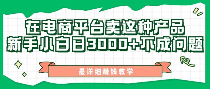 （11206期）最新在电商平台发布这种产品，新手小白日入3000+不成问题，最详细赚钱教学-校睿铺
