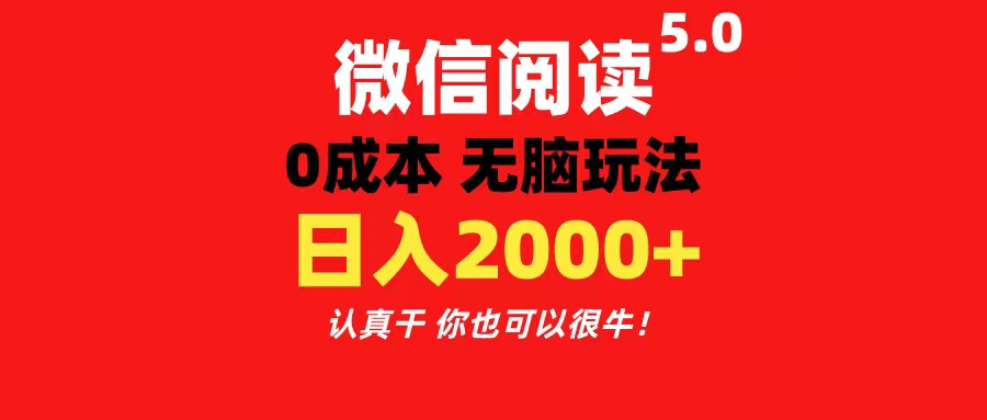 图片[1]-（11216期）微信阅读5.0玩法！！0成本掘金 无任何门槛 有手就行！一天可赚200+-校睿铺