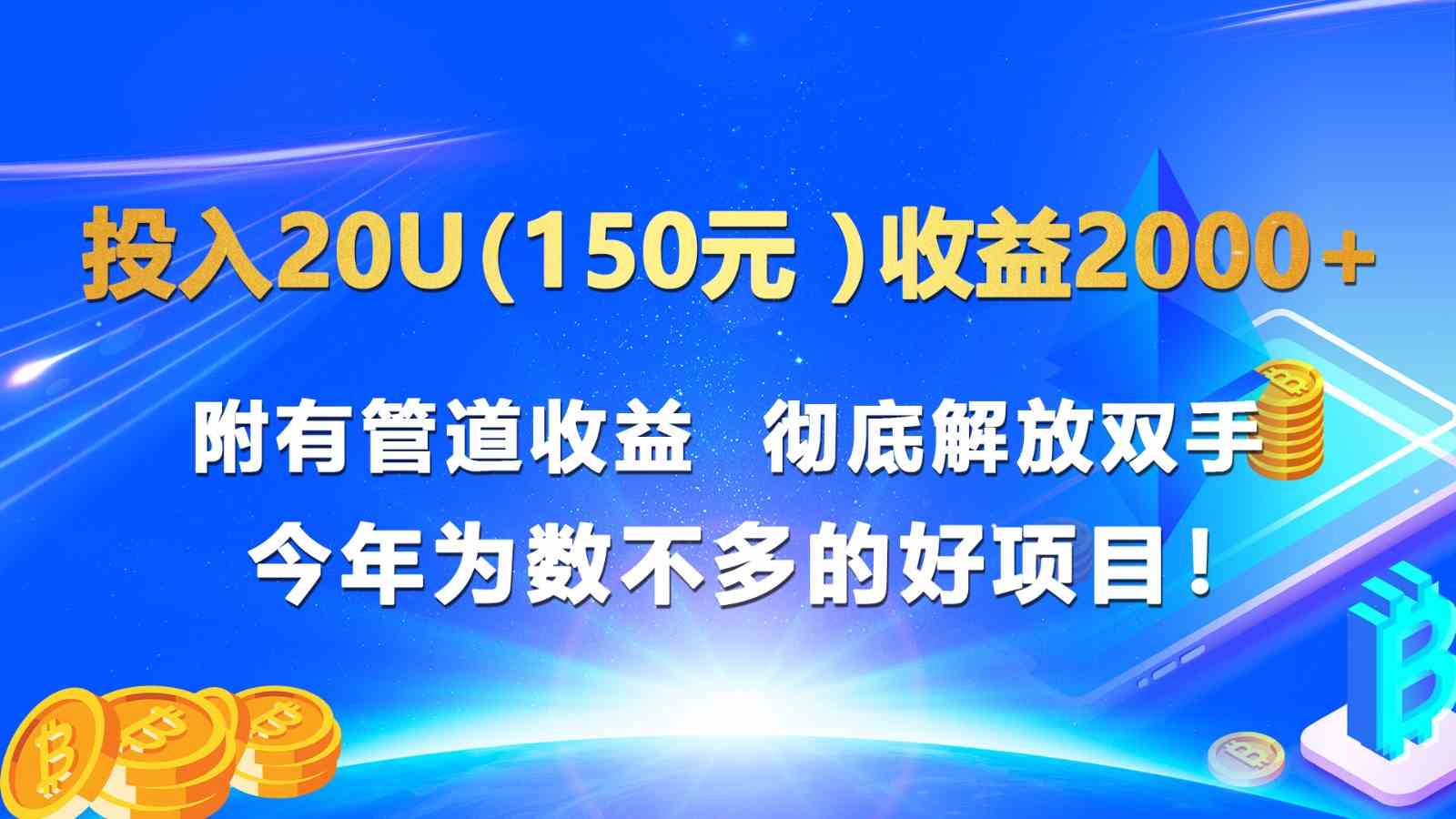 图片[1]-投入20u（150元 ）收益2000+ 附有管道收益  彻底解放双手  今年为数不多的好项目！-校睿铺