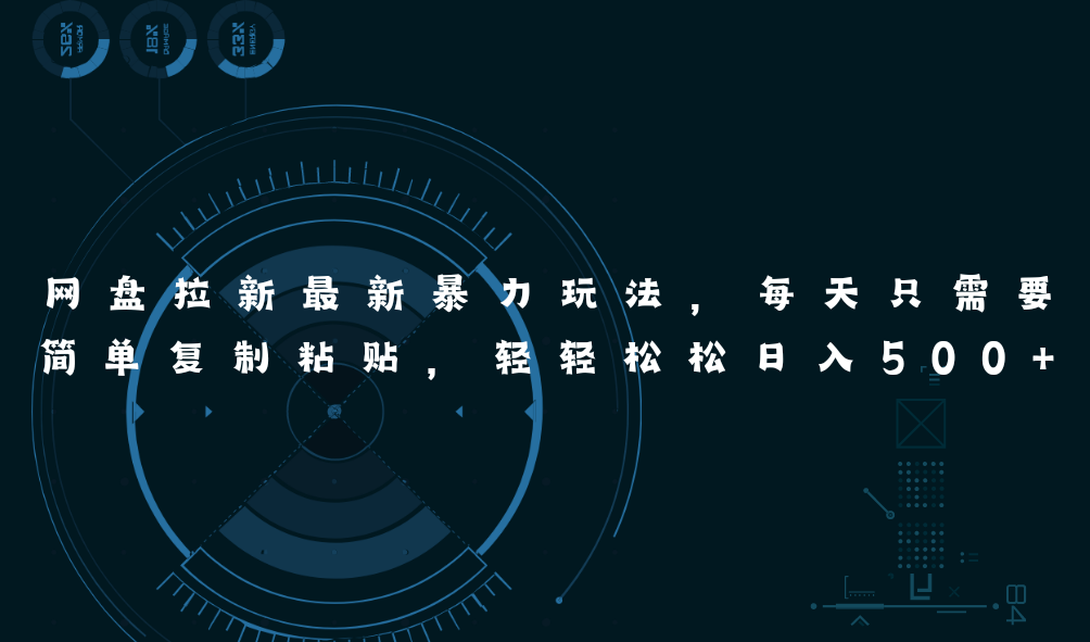 图片[1]-（11245期）网盘拉新最新暴力玩法，每天简单只需要复制粘贴，轻轻松松日入500+-校睿铺