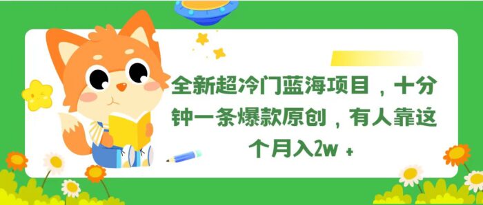 （11271期）全新超冷门蓝海项目，十分钟一条爆款原创，有人靠这个月入2w＋-校睿铺