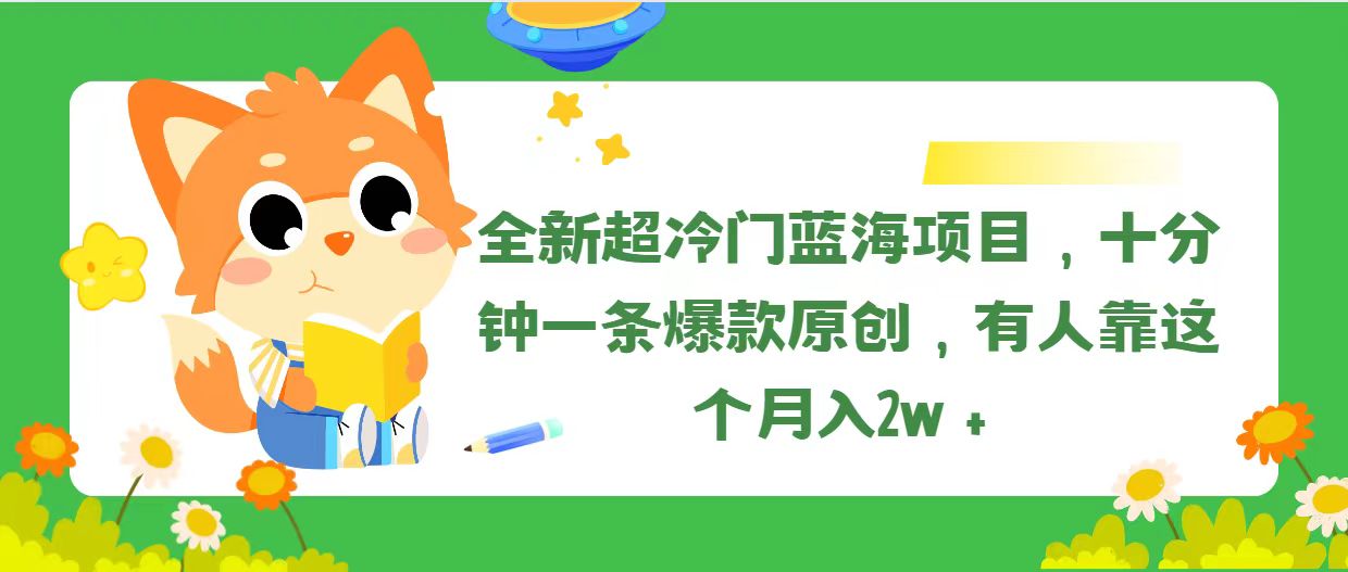图片[1]-（11271期）全新超冷门蓝海项目，十分钟一条爆款原创，有人靠这个月入2w＋-校睿铺