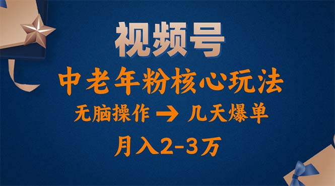 （11288期）视频号火爆玩法，高端中老年粉核心打法，无脑操作，一天十分钟，月入两万-校睿铺