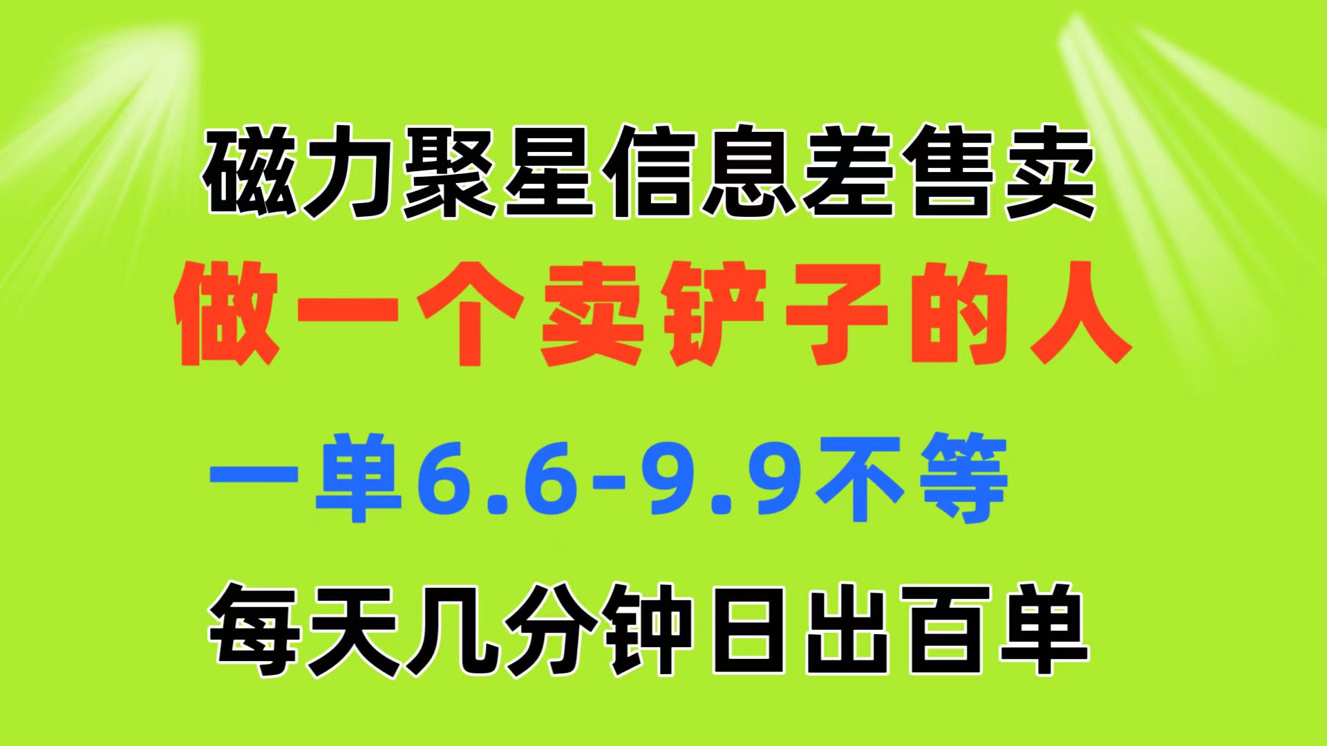 图片[1]-（11295期）磁力聚星信息差 做一个卖铲子的人 一单6.6-9.9不等  每天几分钟 日出百单-校睿铺