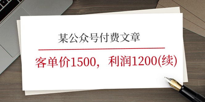 （11336期）某公众号付费文章《客单价1500，利润1200(续)》市场几乎可以说是空白的-校睿铺