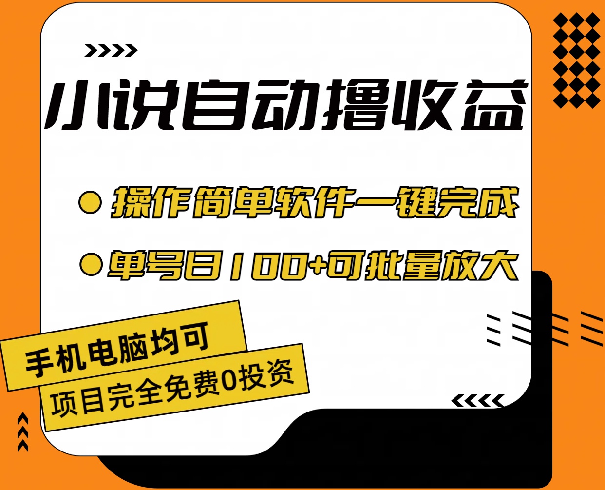图片[1]-（11359期）小说全自动撸收益，操作简单，单号日入100+可批量放大-校睿铺