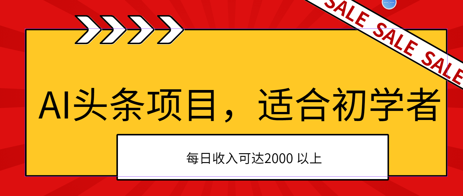 图片[1]-（11384期）AI头条项目，适合初学者，次日开始盈利，每日收入可达2000元以上-校睿铺