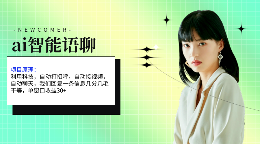 图片[1]-（11383期）ai智能语聊，单窗口30+单机500+，无脑干！！！-校睿铺
