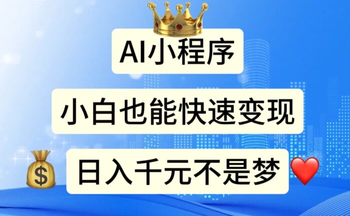 （11382期）AI小程序，小白轻松变现，日入千元不是梦-校睿铺