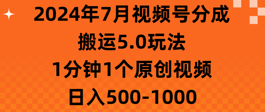 图片[1]-（11395期）2024年7月视频号分成搬运5.0玩法，1分钟1个原创视频，日入500-1000-校睿铺