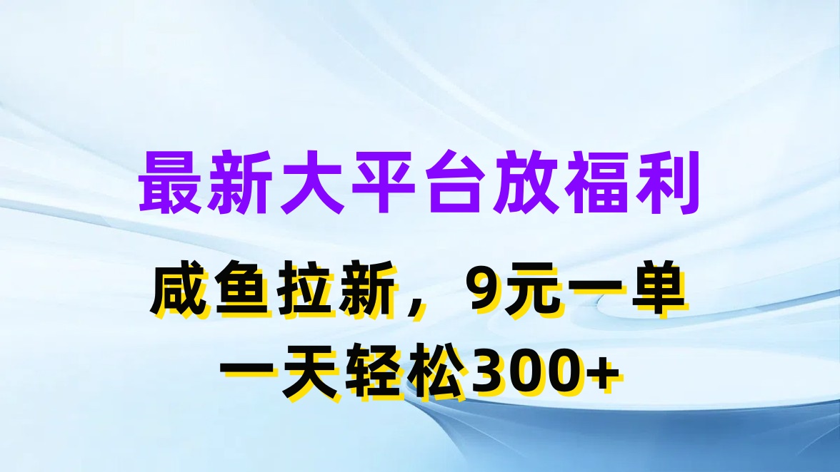 图片[1]-（11403期）最新蓝海项目，闲鱼平台放福利，拉新一单9元，轻轻松松日入300+-校睿铺