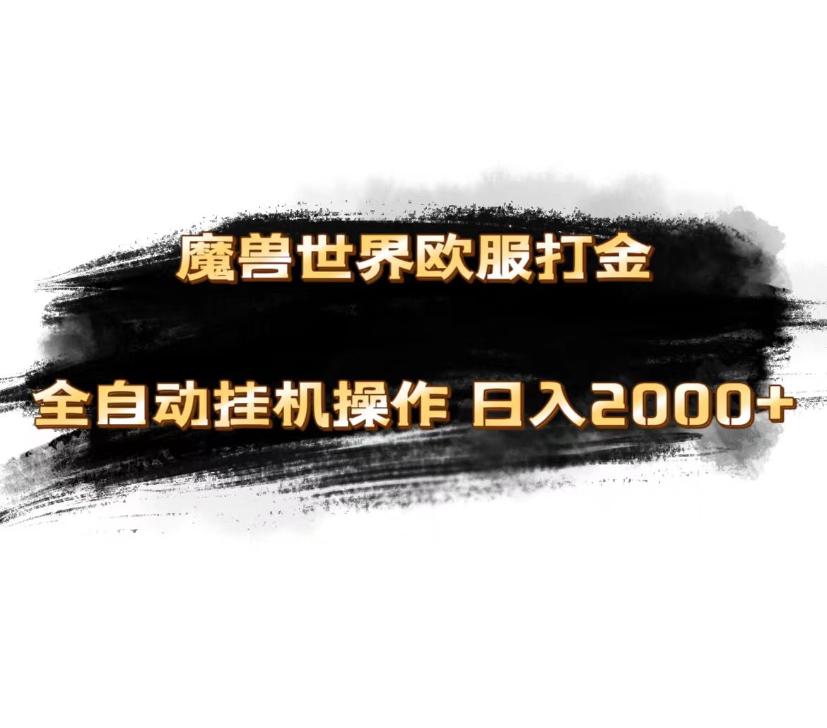 图片[1]-（11407期）魔兽世界欧服最新玩法，单机日入1000+，矩阵操作，多开多得-校睿铺