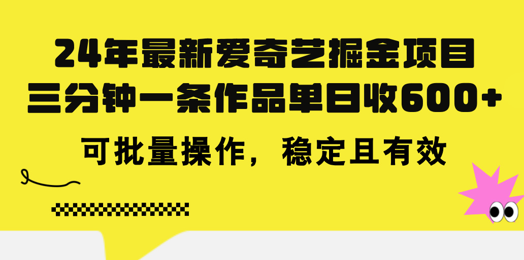 图片[1]-（11423期）24年 最新爱奇艺掘金项目，三分钟一条作品单日收600+，可批量操作，稳…-校睿铺