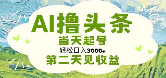 （11426期）AI撸头条，轻松日入3000+无脑操作，当天起号，第二天见收益-校睿铺