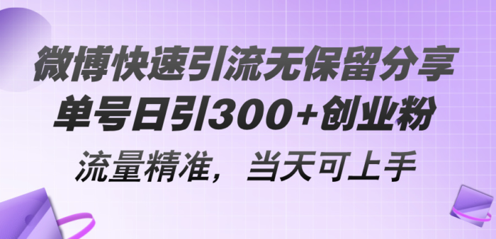 （11438期）微博快速引流无保留分享，单号日引300+创业粉，流量精准，当天可上手-校睿铺