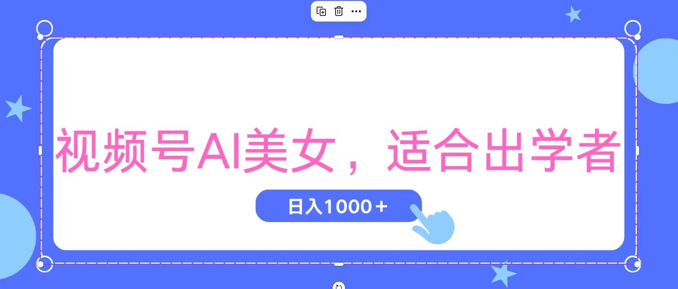 图片[1]-（11448期）视频号AI美女，当天观察收益的增长，适合初学者，无脑操作，轻松实现日…-校睿铺