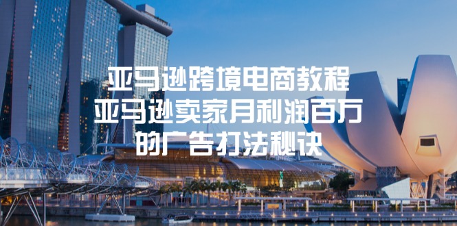 （11453期）亚马逊跨境电商教程：亚马逊卖家月利润百万的广告打法秘诀-校睿铺