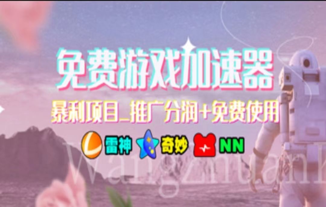 图片[1]-（11467期）暑假风口项目，加速器拉新，轻松日入1000＋，有手就行，老奶奶都会-校睿铺