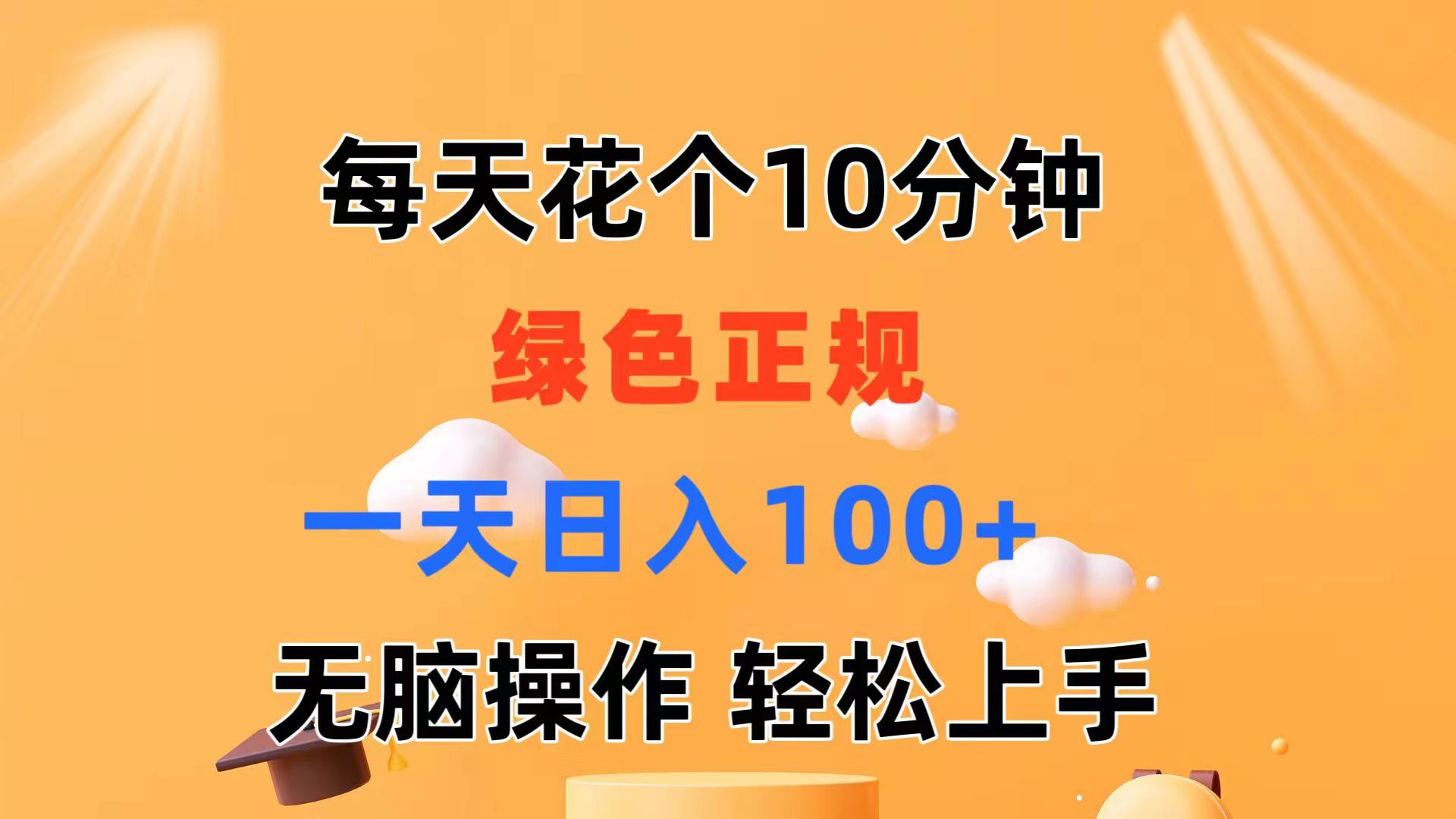 图片[1]-（11482期）每天10分钟 发发绿色视频 轻松日入100+ 无脑操作 轻松上手-校睿铺