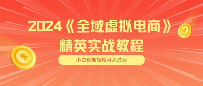 （11484期）月入五位数 干就完了 适合小白的全域虚拟电商项目（无水印教程+交付手册）-校睿铺