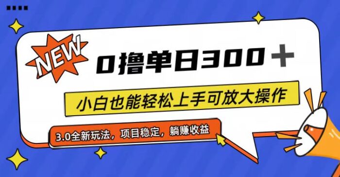 （11490期）全程0撸，单日300+，小白也能轻松上手可放大操作-校睿铺