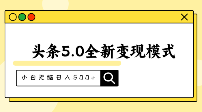 （11530期）头条5.0全新赛道变现模式，利用升级版抄书模拟器，小白无脑日入500+-校睿铺