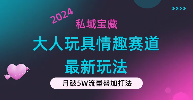 图片[1]-（11541期）私域宝藏：大人玩具情趣赛道合规新玩法，零投入，私域超高流量成单率高-校睿铺