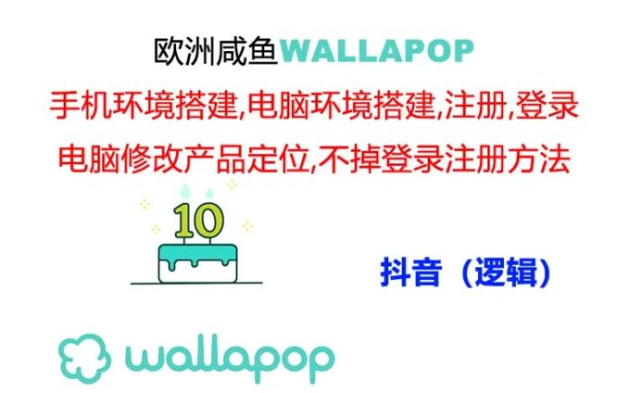 （11549期）wallapop整套详细闭环流程：最稳定封号率低的一个操作账号的办法-校睿铺