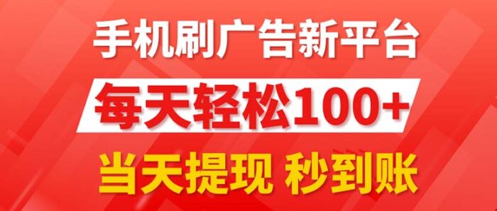 （11563期）手机刷广告新平台3.0，每天轻松100+，当天提现 秒到账-校睿铺