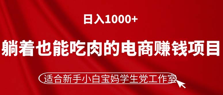 图片[1]-（11571期）躺着也能吃肉的电商赚钱项目，日入1000+，适合新手小白宝妈学生党工作室-校睿铺