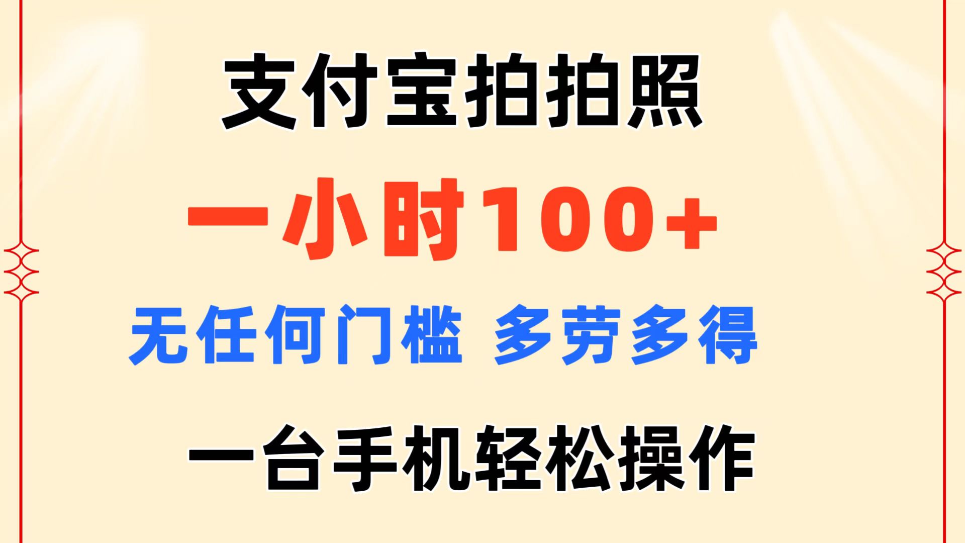 图片[1]-（11584期）支付宝拍拍照 一小时100+ 无任何门槛  多劳多得 一台手机轻松操作-校睿铺