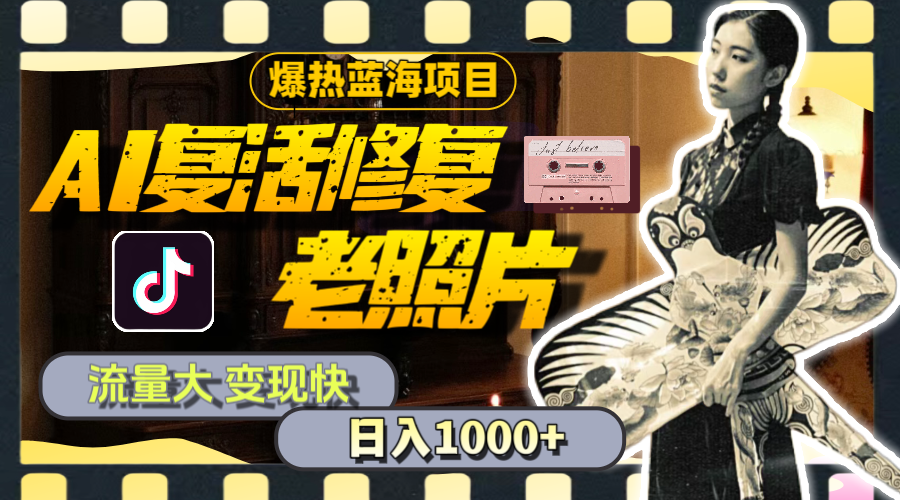 图片[1]-（11596期）暴热蓝海项目，AI复活修复老照片，流量大 变现快 一天收入1000+教程+素材-校睿铺