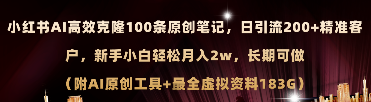 图片[1]-（11598期）小红书AI高效克隆100原创爆款笔记，日引流200+，轻松月入2w+，长期可做…-校睿铺