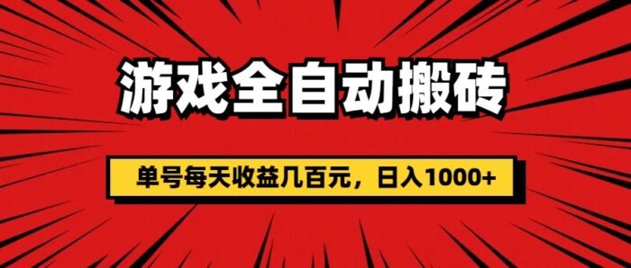 （11608期）游戏全自动搬砖，单号每天收益几百元，日入1000+-校睿铺