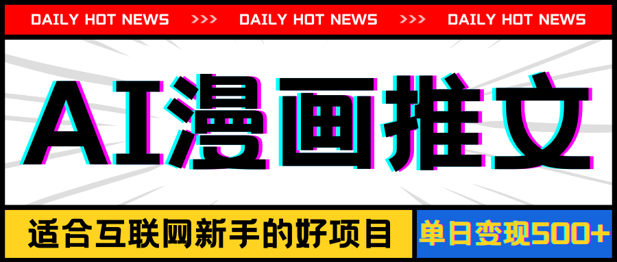 图片[1]-（11632期）手机也能做AI漫画推文，播放量20w＋，新手玩家的福利，单日变现500+-校睿铺