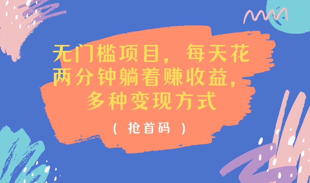 图片[1]-（11647期）无门槛项目，每天花两分钟躺着收益，多种收益方式-校睿铺