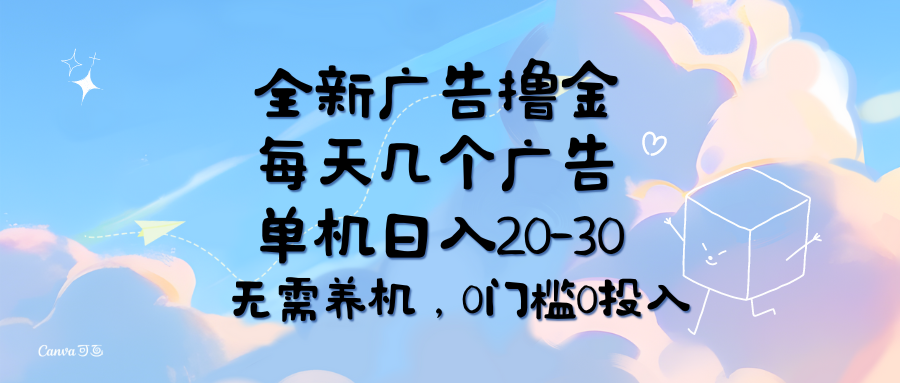 图片[1]-（11678期）全新广告撸金，每天几个广告，单机日入20-30无需养机，0门槛0投入-校睿铺