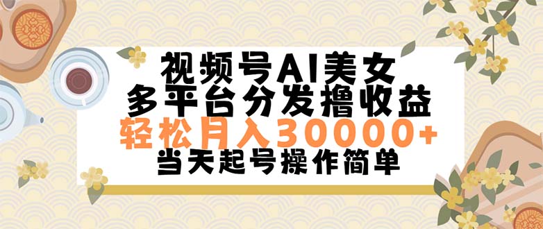 图片[1]-（11684期）视频号AI美女，轻松月入30000+,操作简单轻松上手-校睿铺
