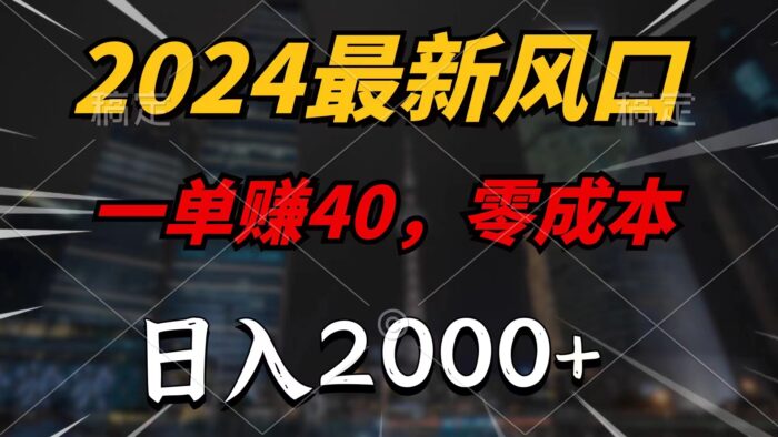 （11696期）2024最新风口项目，一单40，零成本，日入2000+，小白也能100%必赚-校睿铺