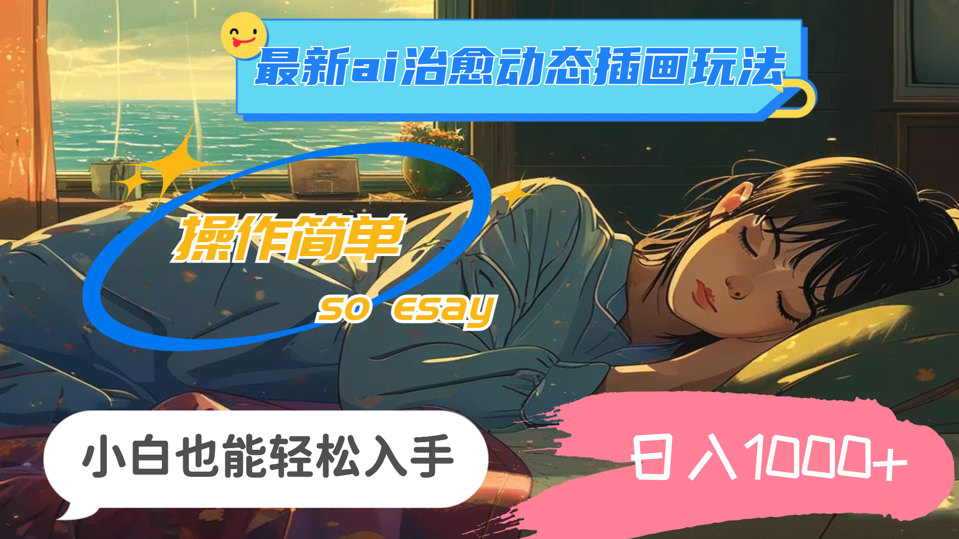 图片[1]-（11712期）24年最新ai治愈动态插画玩法，操作简单，小白也能轻松入手，日入1000+-校睿铺
