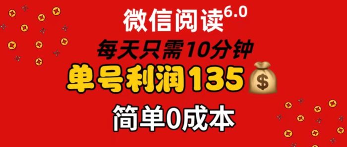 （11713期）微信阅读6.0，每日10分钟，单号利润135，可批量放大操作，简单0成本-校睿铺