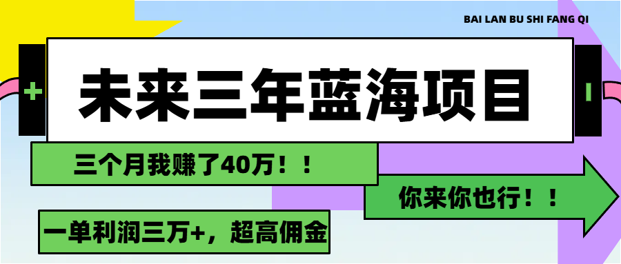 图片[1]-（11716期）未来三年，蓝海赛道，月入3万+-校睿铺