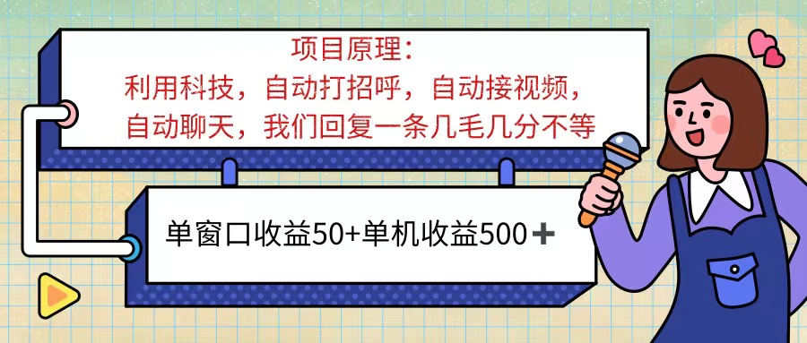 图片[1]-（11722期）ai语聊，单窗口收益50+，单机收益500+，无脑挂机无脑干！！！-校睿铺