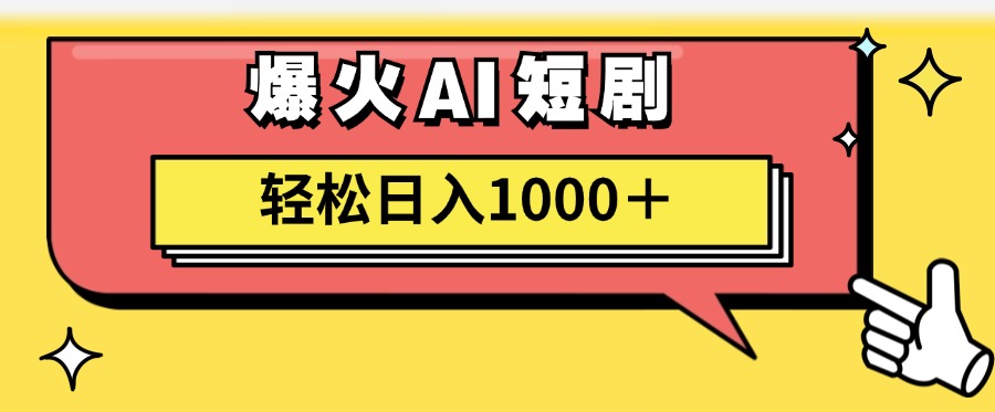 图片[1]-（11740期）AI爆火短剧一键生成原创视频小白轻松日入1000＋-校睿铺