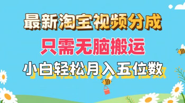 （11744期）最新淘宝视频分成，只需无脑搬运，小白也能轻松月入五位数，可矩阵批量…-校睿铺