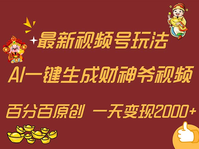 图片[1]-（11787期）最新AI一键生成财神爷，玩转各大平台，百分百原创，小白轻松上手，一天…-校睿铺