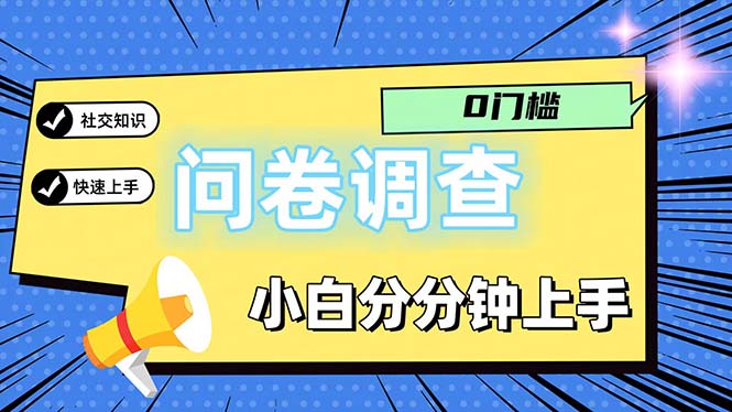 （11815期）问卷5.0，每天花点时间，日入100＋多做多得，操作简单适合大众-校睿铺